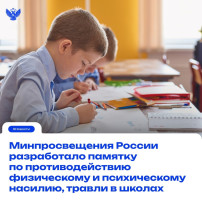 Минпросвещения России разработало памятку по противодействию физическому и психическому насилию, травле в школах Минпросвещения России разработало памятку по противодействию физическому и психическому насилию, травле в школах.