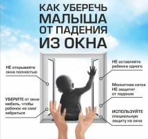 КАК ПРЕДОТВРАТИТЬ ВЫПАДЕНИЕ РЕБЕНКА ИЗ ОКНА? КАК ПРЕДОТВРАТИТЬ ВЫПАДЕНИЕ РЕБЕНКА ИЗ ОКНА?.