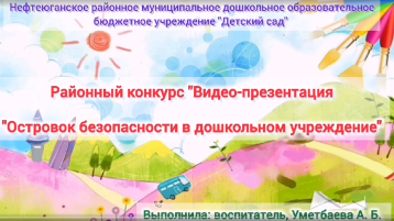 Видео - презентация «Островок безопасности в дошкольном учреждении» Видео - презентация «Островок безопасности в дошкольном учреждении».