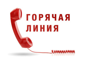 Горячая линия Горячая линия.
