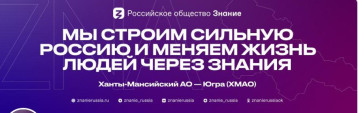 Российское общество «Знание» объединяет всех, кому важно просвещение и развитие! Российское общество «Знание» объединяет всех, кому важно просвещение и развитие!.