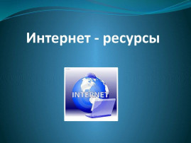 Список интернет-ресурсов Список интернет-ресурсов.
