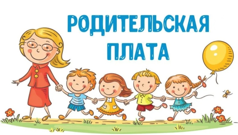 Повышение размера родительской платы за содержание воспитанников в ДОО Повышение размера родительской платы за содержание воспитанников в ДОО.