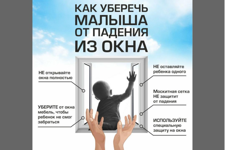 «Как уберечь ребенка от выпадения из окна» «Как уберечь ребенка от выпадения из окна».