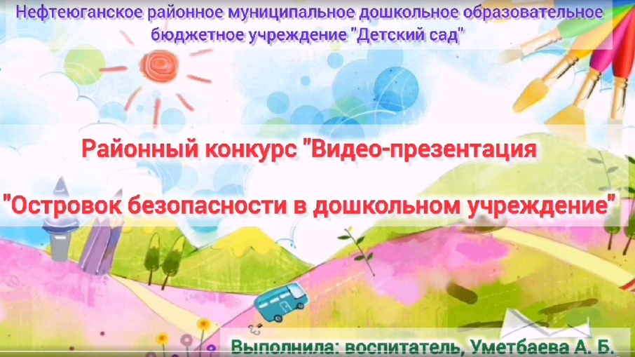 Видео - презентация «Островок безопасности в дошкольном учреждении» Видео - презентация «Островок безопасности в дошкольном учреждении».