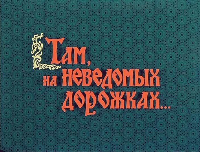 Литературный флешмоб «Там на неведомых дорожках…» Литературный флешмоб «Там на неведомых дорожках…».