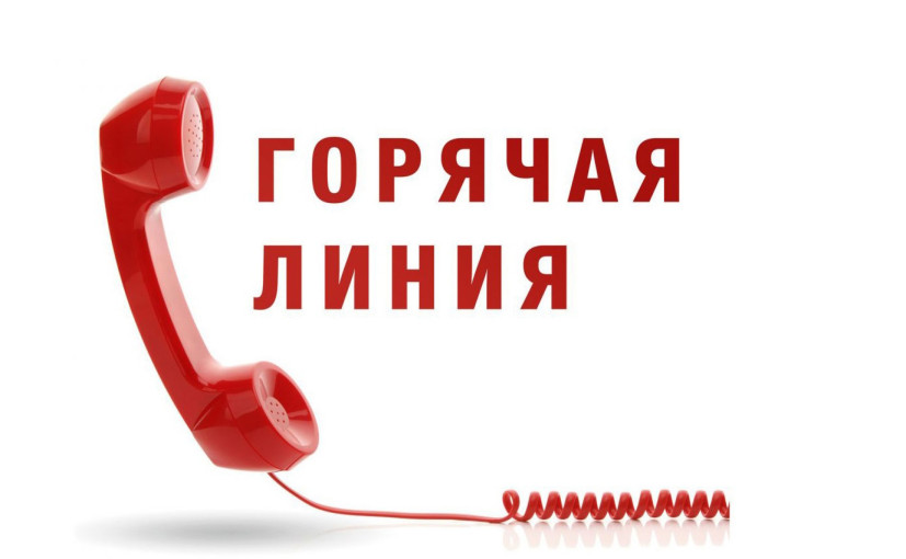 Горячая линия Горячая линия.
