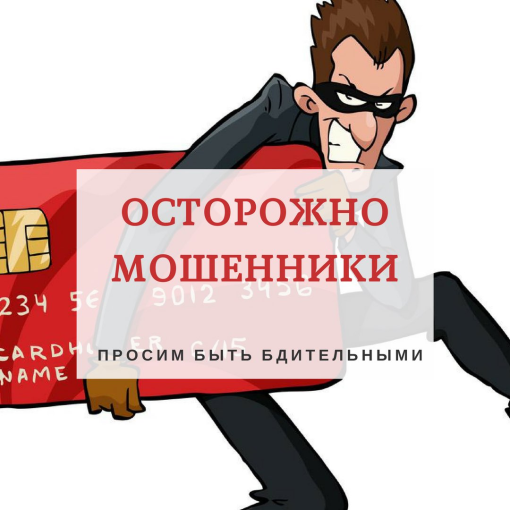 Осторожно, мошенники! Осторожно, мошенники!.