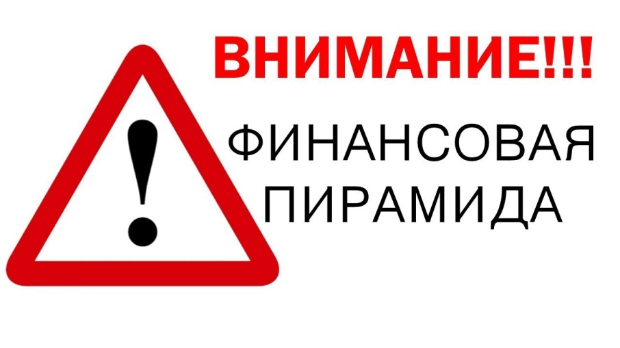 Финансовые пирамиды Финансовые пирамиды.