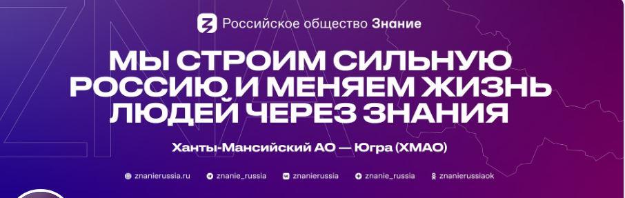 Российское общество «Знание» объединяет всех, кому важно просвещение и развитие! Российское общество «Знание» объединяет всех, кому важно просвещение и развитие!.
