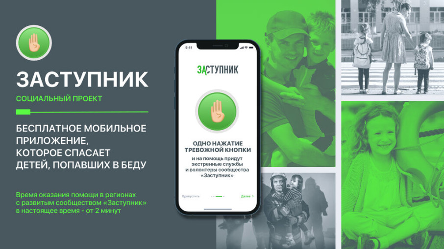 Социальный проект "ЗАСТУПНИК" Социальный проект "ЗАСТУПНИК".