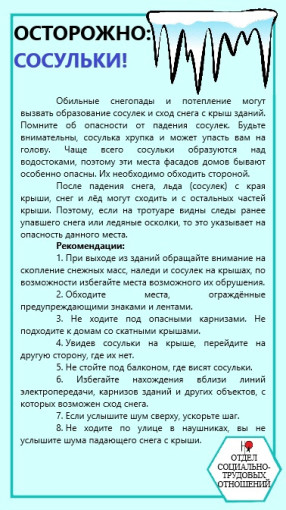 «Осторожно, сосульки! Осторожно: сход снега с крыши» «Осторожно, сосульки! Осторожно: сход снега с крыши».